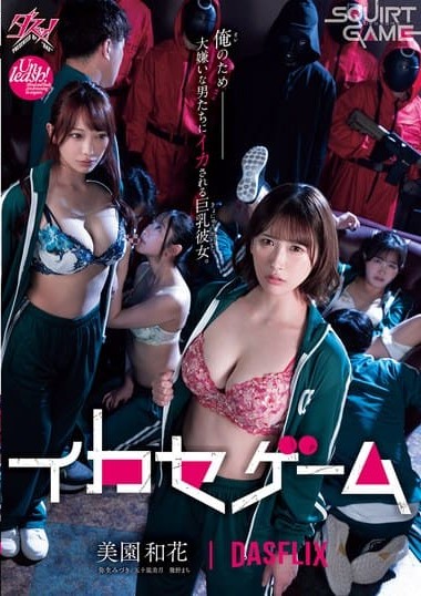 DASS-534 สควิดเกม แห่งความเสียวโดนที่เดียวได้ 100 ล้าน ซับไทย