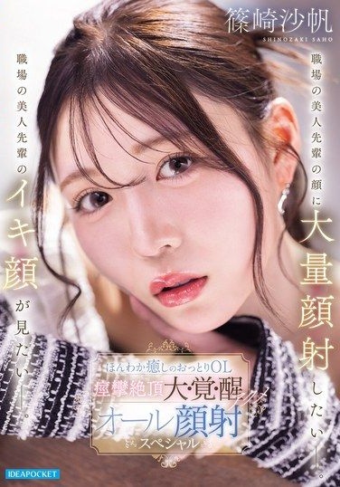 IPZZ-911 พี่สาว Shinozaki Saho น้ำพุ่งอมเสร็จ แตกใส่หน้า