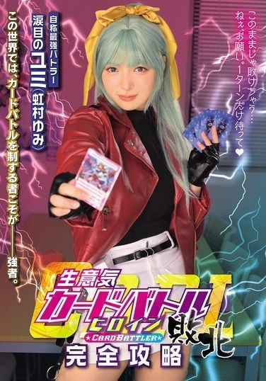 MUKC-128 Nijimura Yumi คอสเพลย์คอลึกฉี่อับอายแตกใน