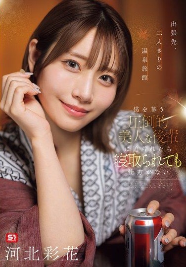 SNOS-320 เมียผอม Kawakita Saika ขย่มจูบนอกใจ ละครเดี่ยว