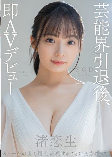STARS-931 เปิดตัวสาวนางิสะ โคอิโอะ หนังxญี่ปุ่น